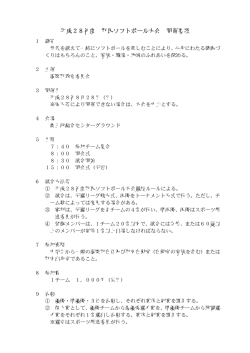 H28大会要項 [54KB pdfファイル]