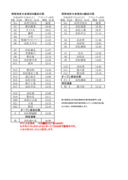 西部地区タイムテーブル