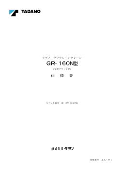 16t吊GR-160N-3
