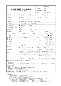 印刷物見積資料・仕様書