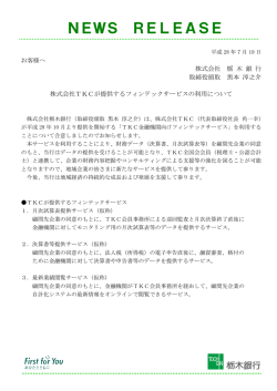 株式会社TKCが提供するフィンテックサービスの利用について