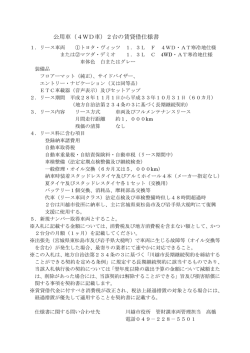 公用車（4WD車）2台の賃貸借仕様書