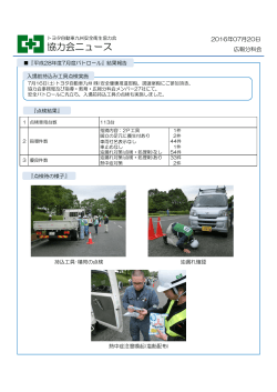 分科会からの連絡 『平成28年度7月度 安全パトロール』 結果報告
