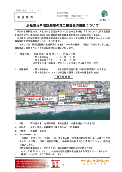 浜松市沿岸域防潮堤の竣工報告会の開催について