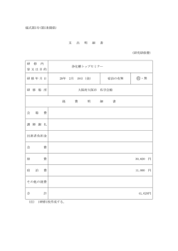 様式第5号(第5条関係) 支 出 明 細 書 (研究研修費) 研 修 内 容又は
