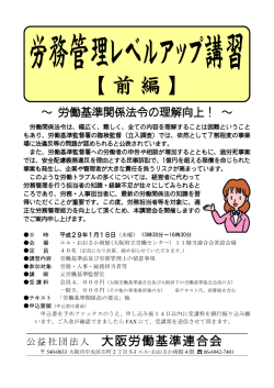 労務管理レベルアップ講習【前編】 ～ 労働基準関係法令の理解向上！