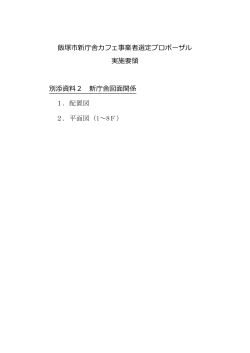 別添資料2「新庁舎図面関係」（表紙）（PDF：139KB）