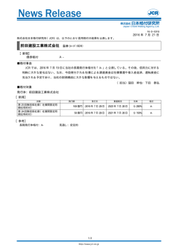 前田建設工業の第23,24回無担保SBをA-に格付 - 日本格付研究所