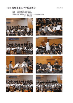 H28 札幌市東区中学校音楽会