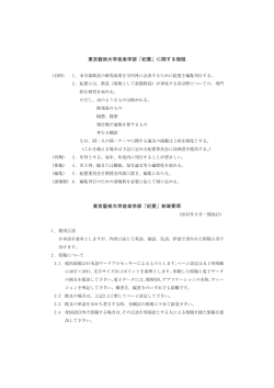 東京藝術大学音楽学部『紀要』に関する規程 東京藝術大学音楽学部
