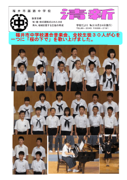 福井市中学校連合音楽会、全校生徒30人が心を 一つに「桜の下で」を