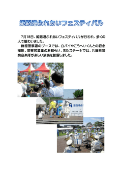 7月18日、姫路港ふれあいフェスティバルが行われ、多くの 人で賑わい
