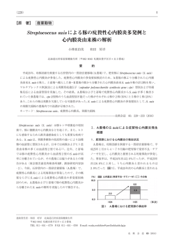 Streptococcus suisによる豚の疣贅性心内膜炎多発例