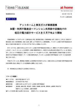 東京ガスと業務提携マンション共用部等向けの低圧の電力紹介サービス