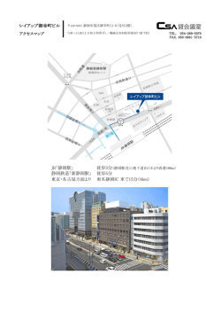 東京・名古屋方面より 東名静岡IC 車で15分（4km） 静岡鉄道「新静岡駅