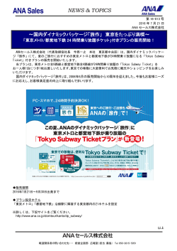 「東京メトロ/都営地下鉄24時間乗り放題チケット」付きプランの