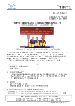金浦空港（韓国空港公社）との業務協力覚書の締結について