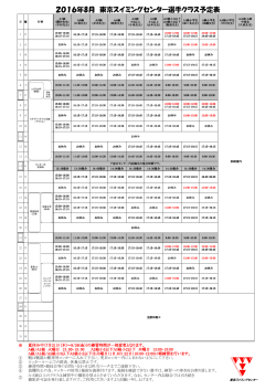 2016年8月 東京スイミングセンター選手クラス予定表