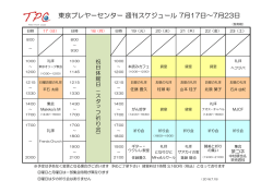 東京プレヤーセンター 週刊スケジュール 7月17日～7月23日