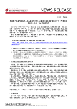 東京都「総量削減義務と排出量取引制度」の登録検証機関評価において