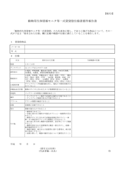 動物用生体情報モニタ等一式賃貸借仕様書要件報告書