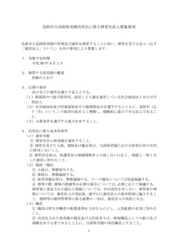 見附市立見附保育園民営化に係る移管先法人募集要項