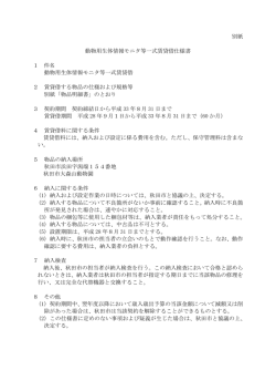 別紙 動物用生体情報モニタ等一式賃貸借仕様書 1 件名 動物