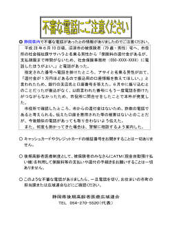 静岡県内で不審な電話があったとの情報がありましたのでご注意ください
