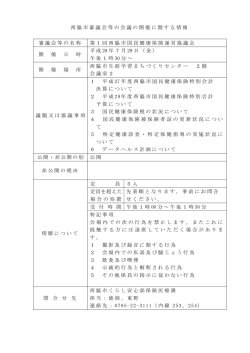 西脇市審議会等の会議の開催に関する情報 審議会等の名称 第1回西脇