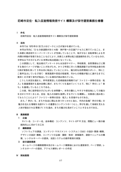 尼崎市定住・転入促進情報発信サイト構築及び保守運営業務仕様書