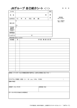 JBグループ 自己紹介シｰト ＜1 - JBCCホールディングス株式会社