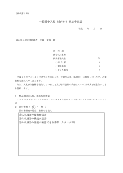 一般競争入札（条件付）参加申出書