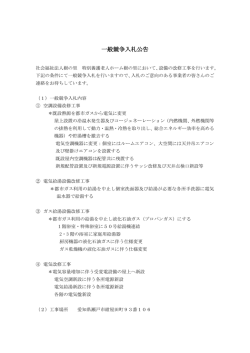 一般競争入札公告 - 社会福祉法人樹の里