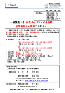 一般国道2号 赤坂バイパス・松永道路 夜間通行止め規制のお知らせ