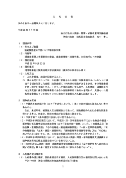 入 札 公 告 次のとおり一般競争入札に付します。 平成 28 年 7 月 19 日