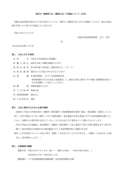 条件付一般競争入札（郵便入札）の実施について（公告） 生駒市水道事業