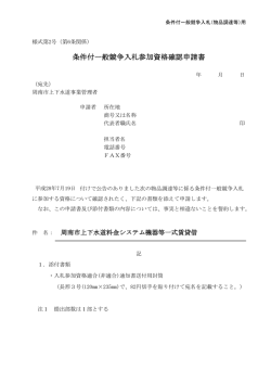 条件付一般競争入札参加資格確認申請書