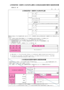公有財産売却一般競争入札参加申込書兼入札保証金返還請求書兼