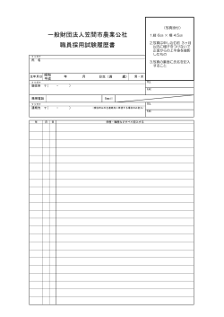 履歴書（PDF） - 一般財団法人 笠間市農業公社
