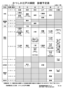 医師担当表 - かつしか江戸川病院