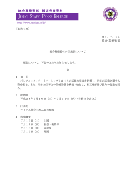 統合幕僚監部 報道発表資料
