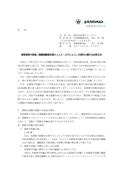 募集新株予約権 - IR Street