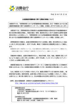 公益通報者保護制度に関する調査の実施について