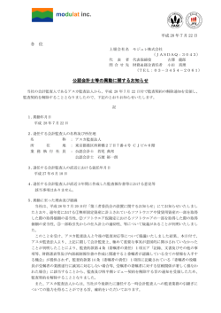 公認会計士等の異動に関するお知らせ