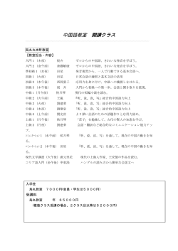 中国語教室（開講クラス，日程表）