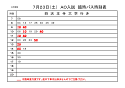 7月23日（土） AO入試 臨時バス時刻表