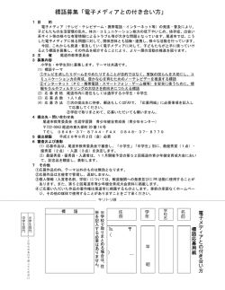 標語募集「電子メディアとの付き合い方」