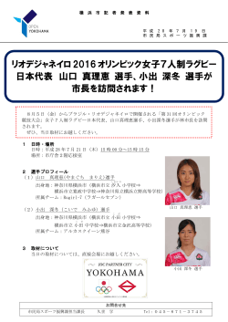 リオデジャネイロ 2016 オリンピック女子7人制ラグビー 日本代表 山口