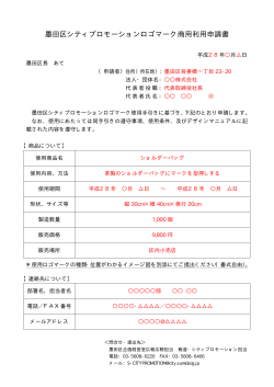 墨田区シティプロモーションロゴマーク商用利用申請書（記入例）