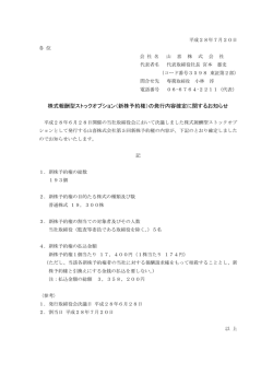株式報酬型ストックオプション（新株予約権）の発行内容